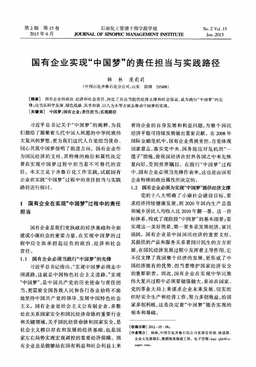 国有企业实现“中国梦”的责任担当与实践路径