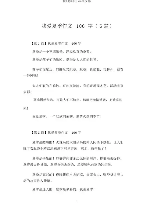 我爱夏天作文100字(6篇)