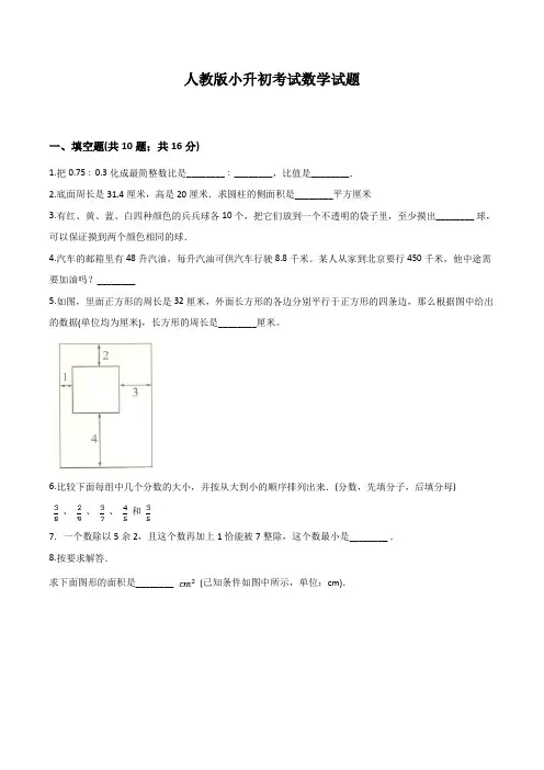 人教版六年级数学小升初考试试卷(含答案解析)