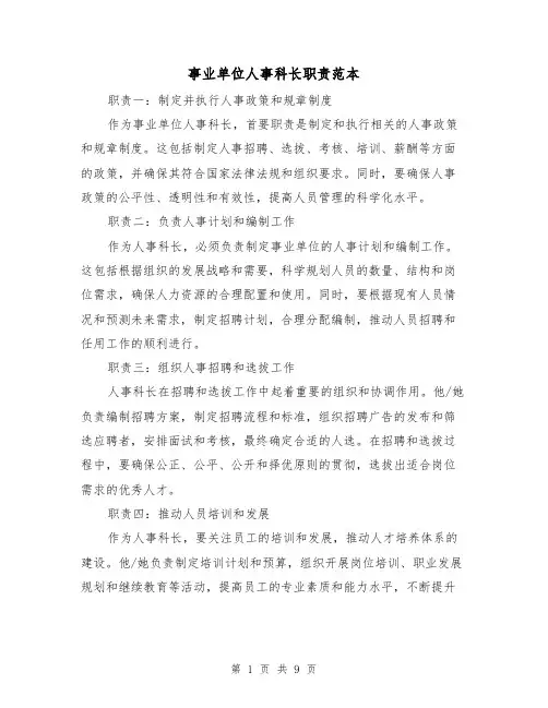 事业单位人事科长职责范本(4篇)