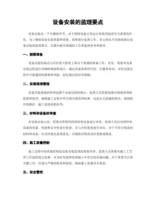 设备安装的监理要点