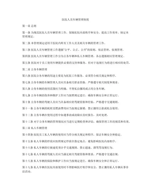 医院人员车辆管理制度