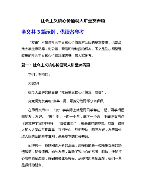 社会主义核心价值观大讲堂友善篇