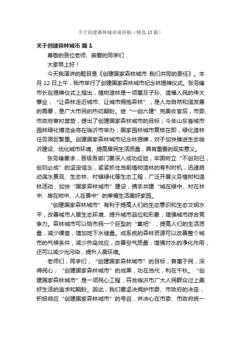 关于创建森林城市演讲稿（精选13篇）