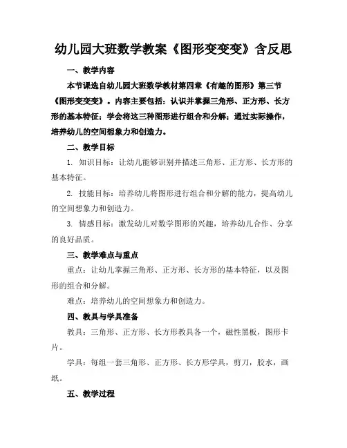 幼儿园大班数学教案《图形变变变》含反思