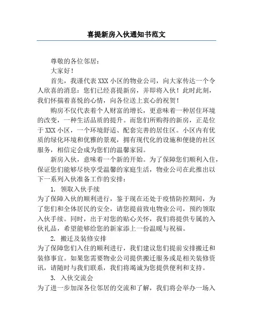 喜提新房入伙通知书范文