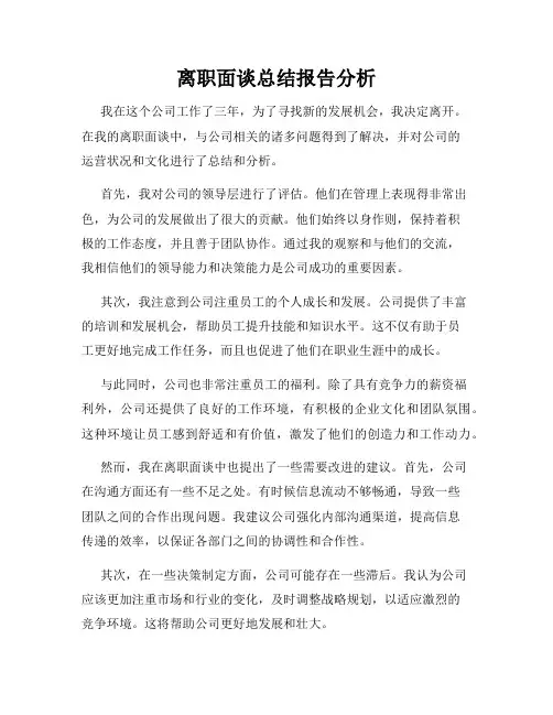 离职面谈总结报告分析