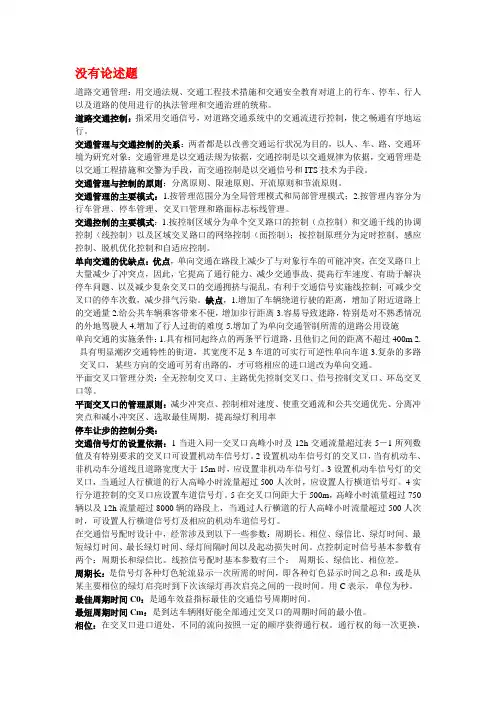 交通控制与管理复习题