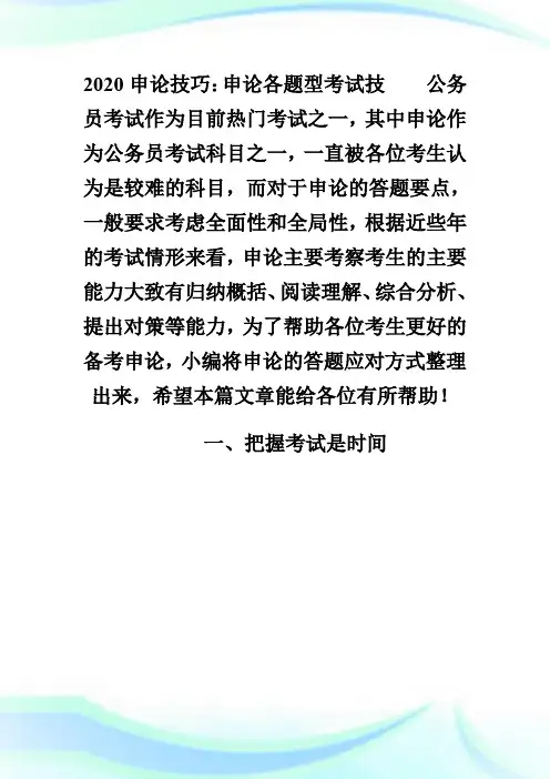 2020申论技巧：申论各题型考试技巧.doc