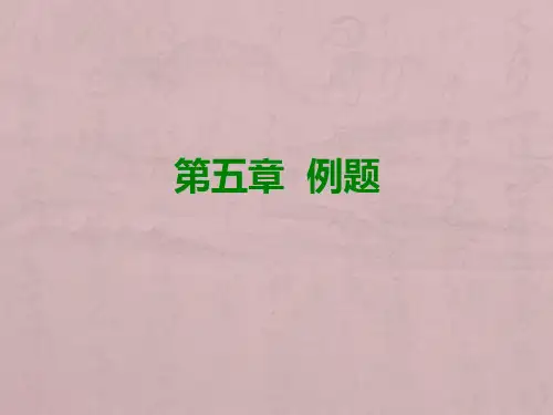 郑大材料CH5例题