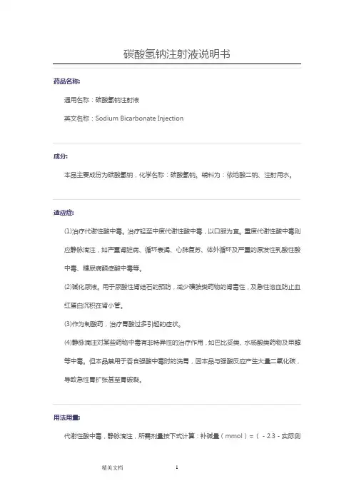 碳酸氢钠注射液说明书