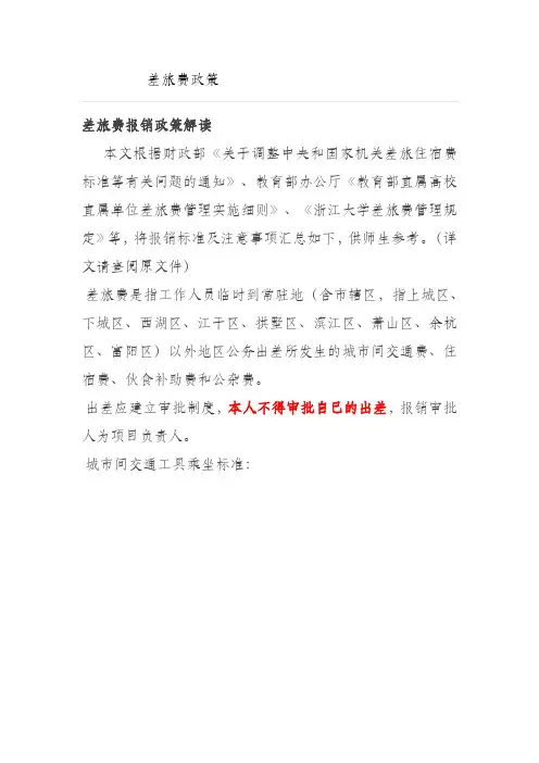 差旅费报销政策解读