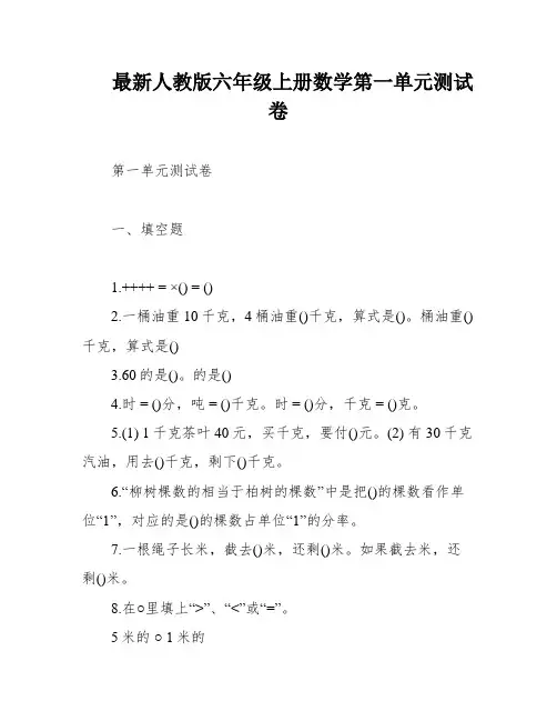 最新人教版六年级上册数学第一单元测试卷