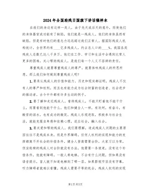 2024年全国助残日国旗下讲话稿样本(3篇)