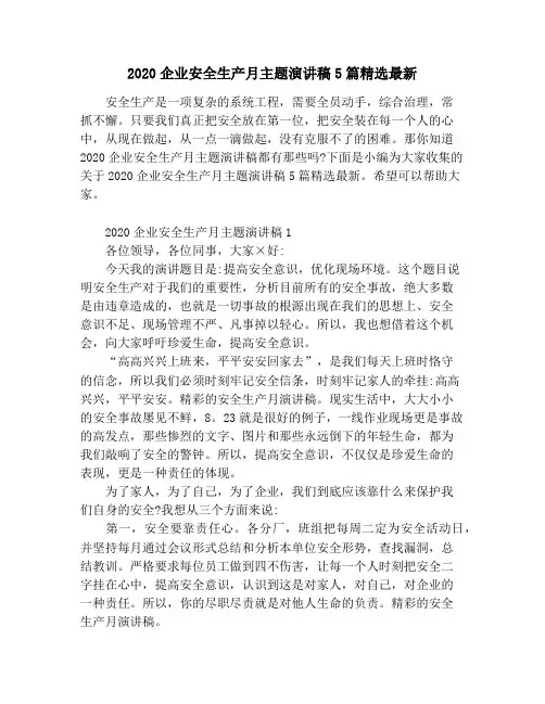 2020企业安全生产月主题演讲稿5篇精选最新
