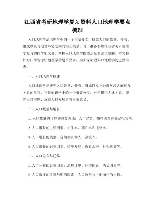 江西省考研地理学复习资料人口地理学要点梳理