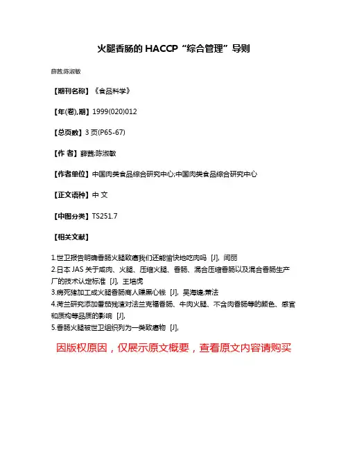 火腿香肠的HACCP“综合管理”导则