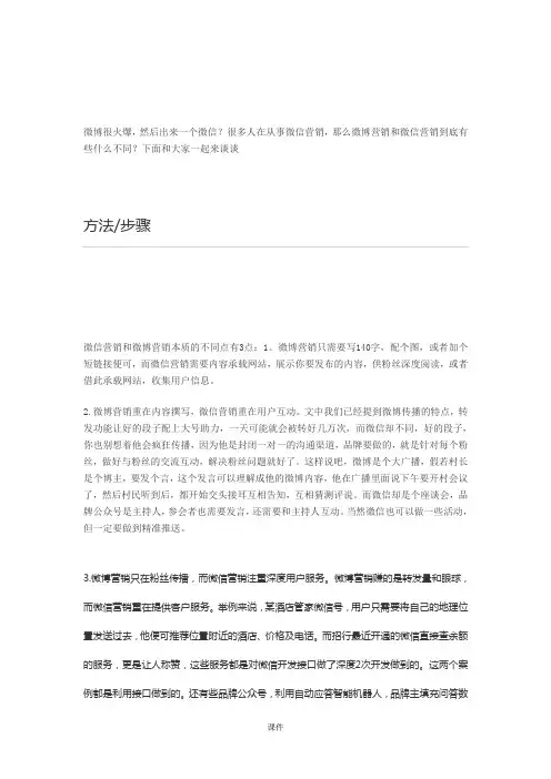 微博营销与微信营销的区别教案.doc