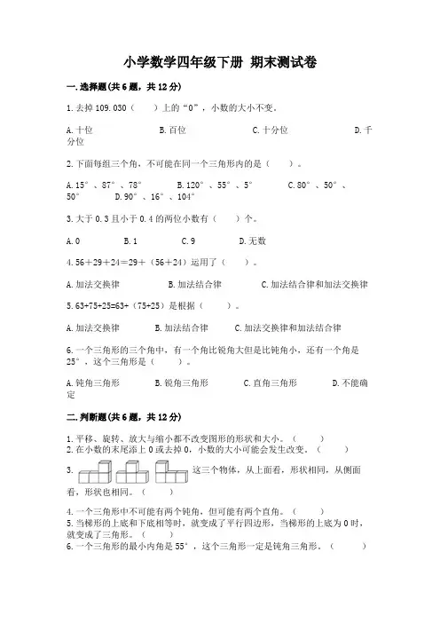 小学数学四年级下册 期末测试卷含答案(综合题)