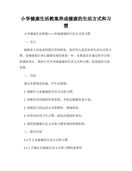 小学健康生活教案养成健康的生活方式和习惯
