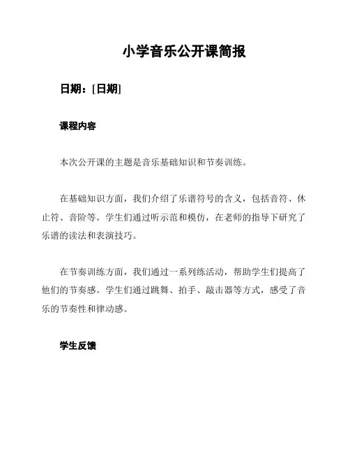 小学音乐公开课简报