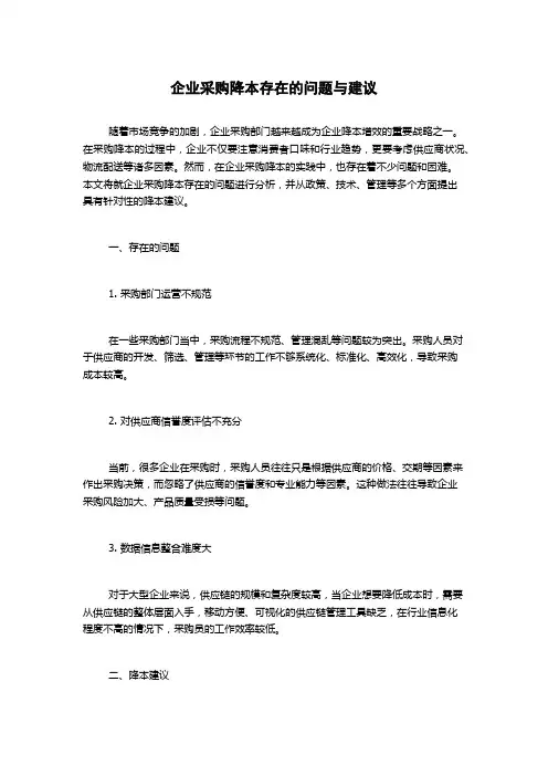 企业采购降本存在的问题与建议