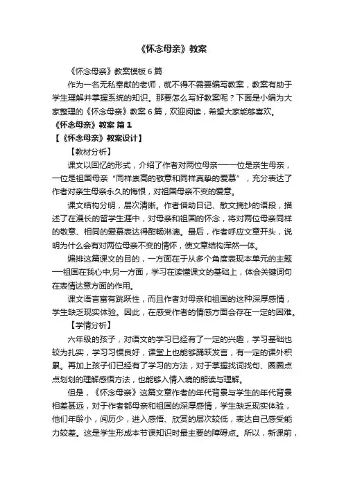 《怀念母亲》教案模板6篇