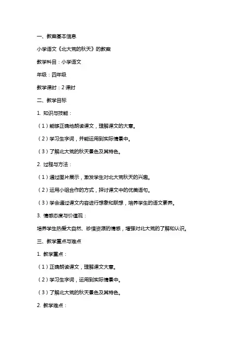 小学语文《北大荒的秋天》的教案