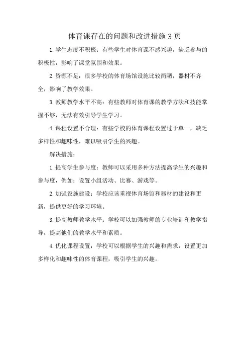 体育课存在的问题和改进措施3页