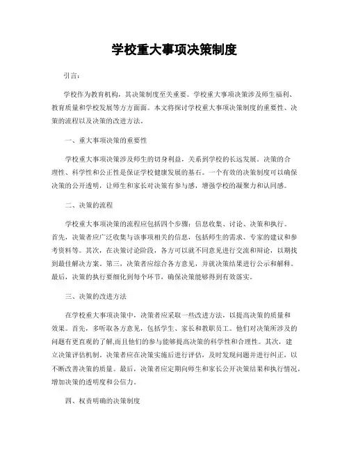 学校重大事项决策制度