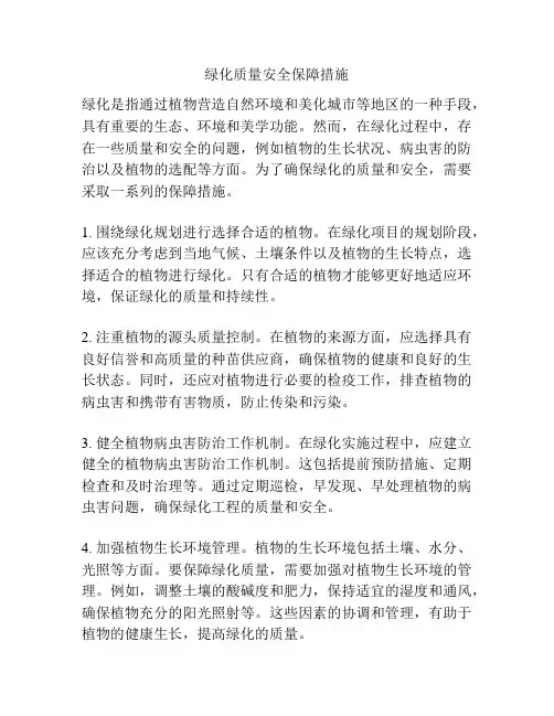 绿化质量安全保障措施