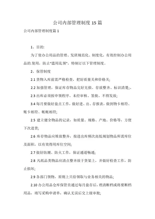 公司内部管理制度15篇