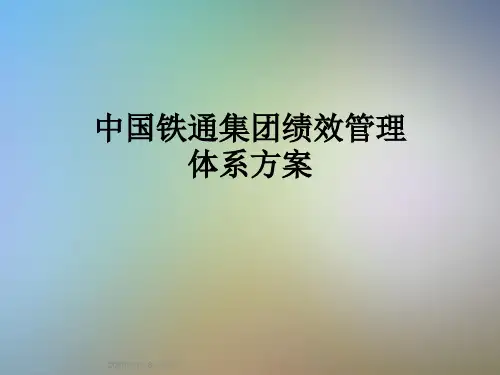中国铁通集团绩效管理体系方案