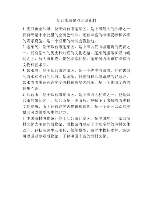 烟台旅游景点介绍素材
