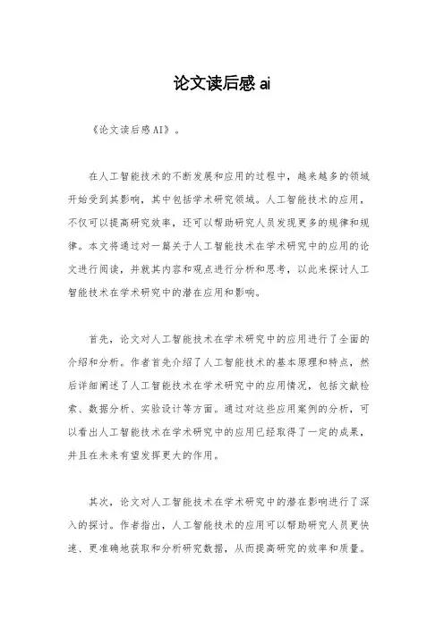 论文读后感ai