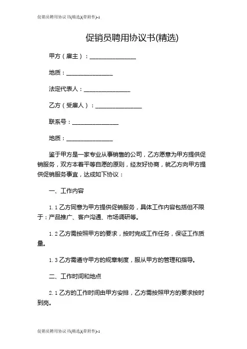 促销员聘用协议书(精选)(带)