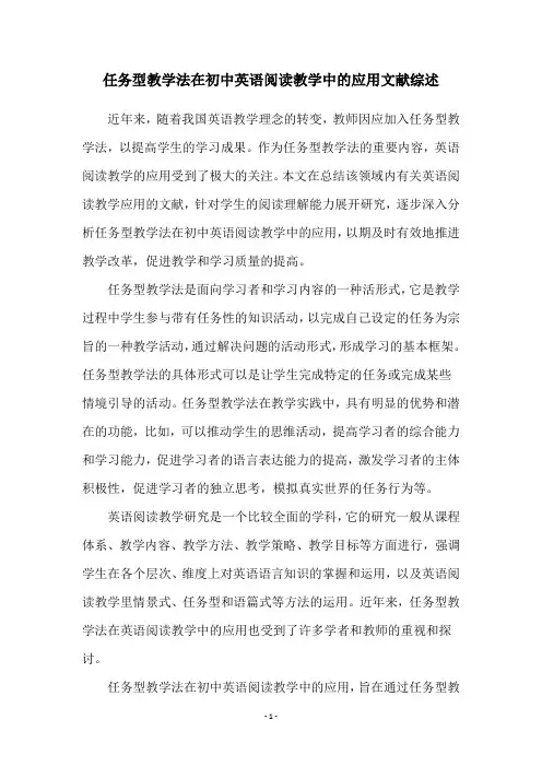 任务型教学法在初中英语阅读教学中的应用文献综述