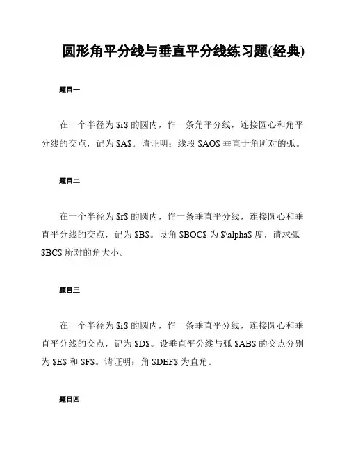 圆形角平分线与垂直平分线练习题(经典)