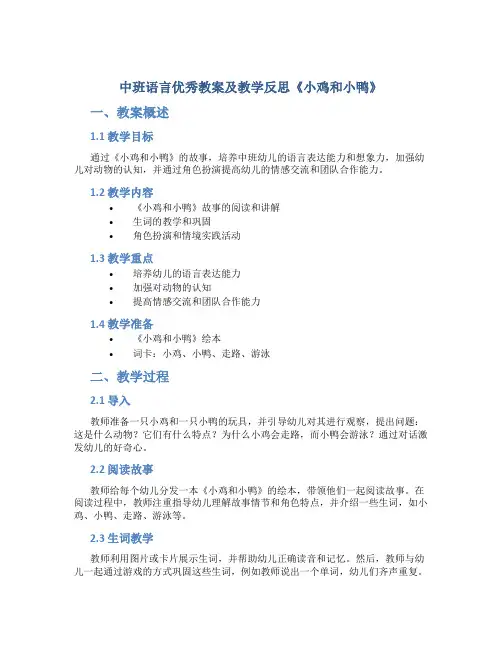 中班语言优秀教案及教学反思《小鸡和小鸭》