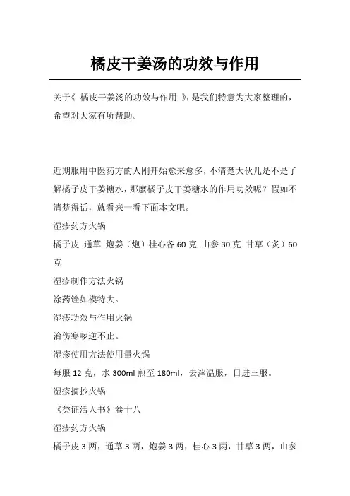 橘皮干姜汤的功效与作用