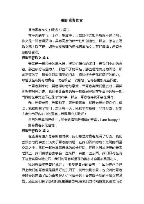 拥抱青春作文