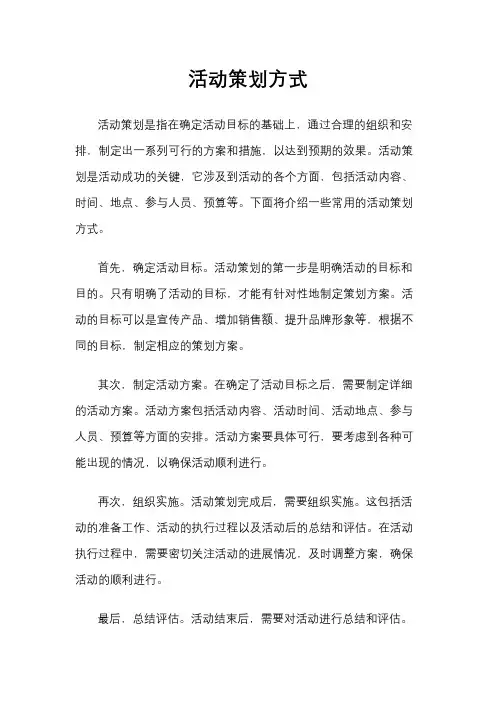 活动策划方式