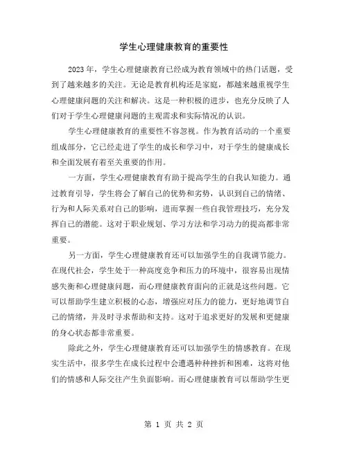 学生心理健康教育的重要性