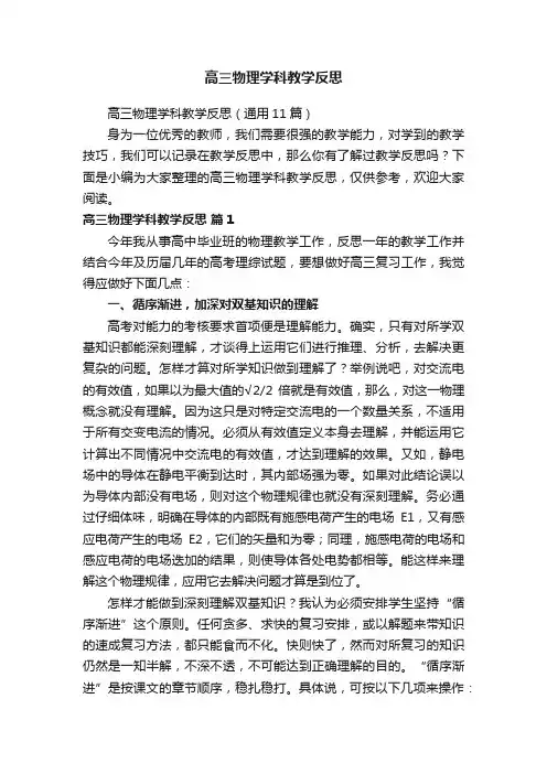 高三物理学科教学反思（通用11篇）