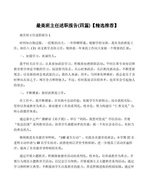 最美班主任述职报告(四篇)【精选推荐】