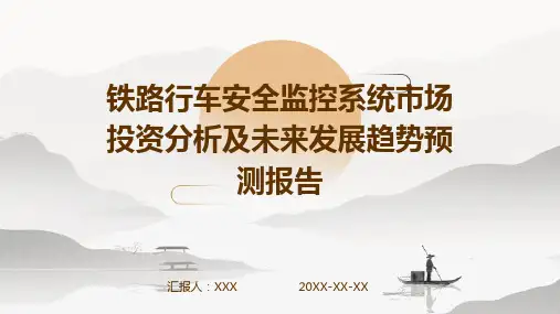 铁路行车安全监控系统市场投资分析及未来发展趋势预测报告
