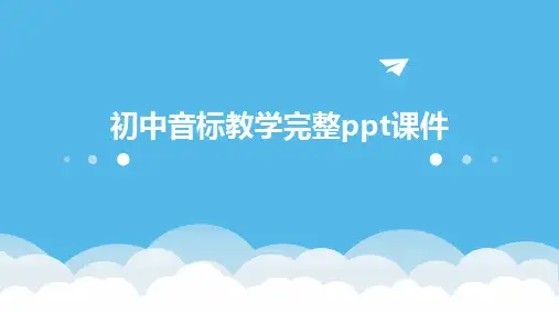 初中音标教学完整ppt课件