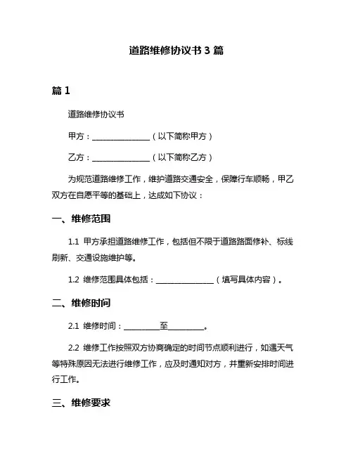 道路维修协议书3篇
