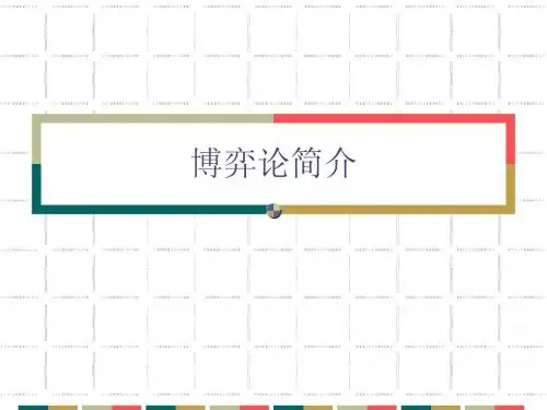 博弈论简介