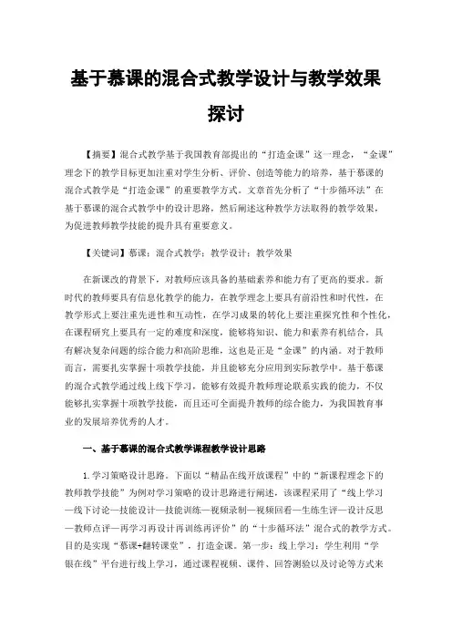 基于慕课的混合式教学设计与教学效果探讨